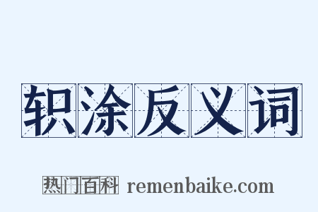 轵涂反义词是什么意思的图片